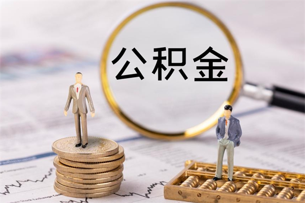 射洪公积金封存可以取出吗（公积金封存能取吗?）