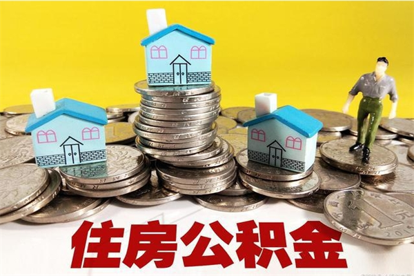 射洪辞退公积金能取出来吗（辞退住房公积金可以取出来吗）