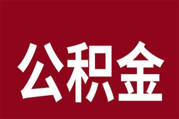 射洪离职后多长时间可以取住房公积金（离职多久住房公积金可以提取）