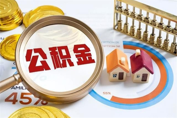 射洪离职后直接可以取住房公积金吗（离职后能取住房公积金吗）