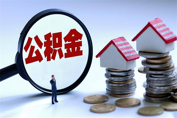 射洪辞职后可以领取住房公积金吗（辞职后能领住房公积金吗）