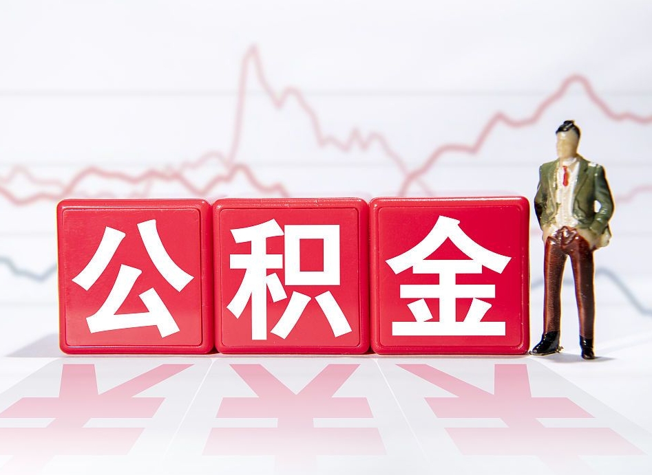 射洪离职后取公积金（离职后取公积金需要哪些手续2021）