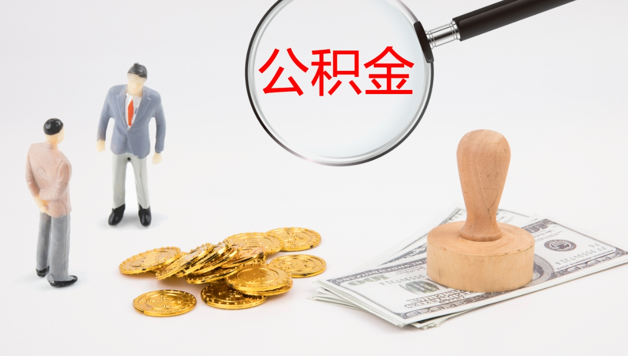 射洪离职后怎样取公积金（已离职怎么取公积金）