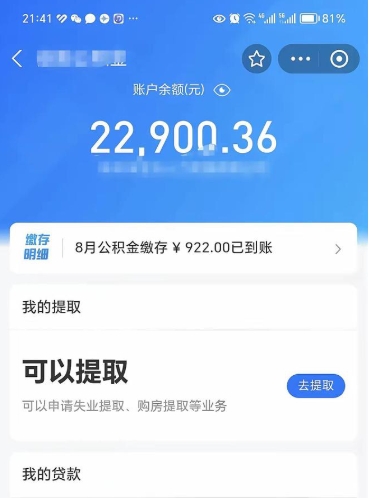 射洪辞职后公积金可以取出多少（辞职公积金能取出多少）