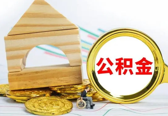 射洪离职公积金怎么取（离职取住房公积金怎么取）